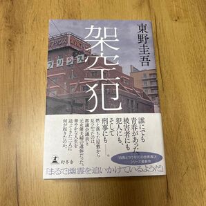 架空犯 東野圭吾