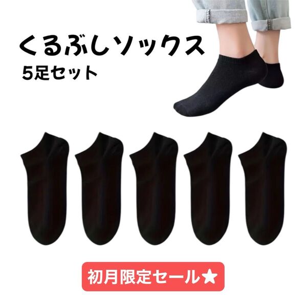 【1日限定セール★】靴下 くるぶし ショート ソックス 薄手 夏 5足セット+1足 22-26cm スニーカー ブラック シンプル