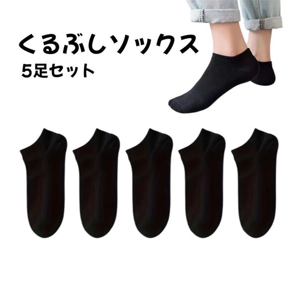 【最安値】靴下 くるぶし ショート ソックス 薄手 夏 5足セット 22-26cm スニーカー ブラック シンプル 男女兼用