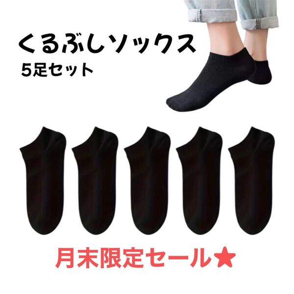 【最安値】靴下 くるぶし ショート ソックス 薄手 夏 5足セット 22-26cm スニーカー ブラック シンプル 男女兼用