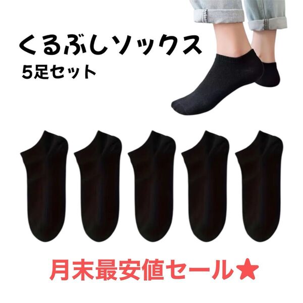 【高品質】靴下 くるぶし ショート ソックス 薄手 夏 5足セット 22-26cm スニーカー ブラック シンプル 男女兼用