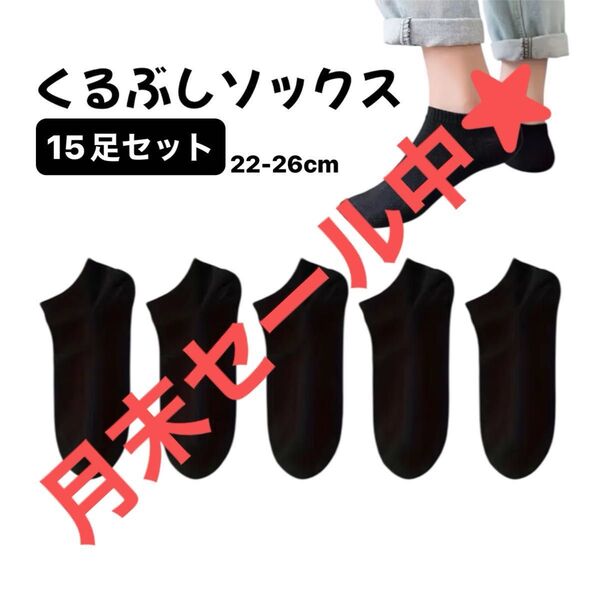 【高品質】靴下 くるぶし ショート ソックス 薄手 夏 15足セット 22-26cm スニーカー ブラック シンプル 男女兼用