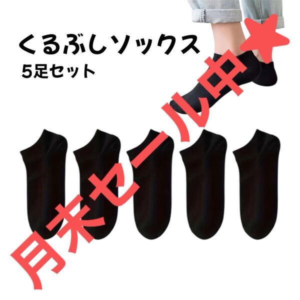 【最安値】靴下 くるぶし ショート ソックス 薄手 夏 5足セット 22-26cm スニーカー ブラック シンプル 男女兼用