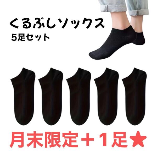 【最安値】靴下 くるぶし ショート ソックス 薄手 夏 5足セット +1足 22-26cm ブラック シンプル 男女兼用