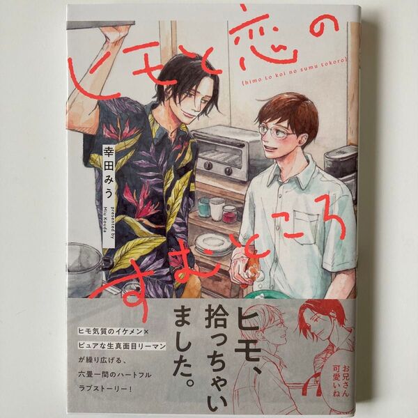 ヒモと恋のすむところ/幸田みう