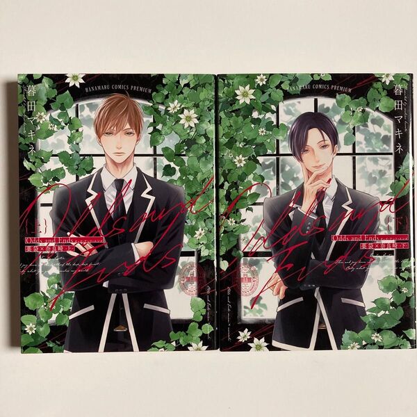 Odds and Ends 薬袋&奈良崎 上下/暮田マキネ