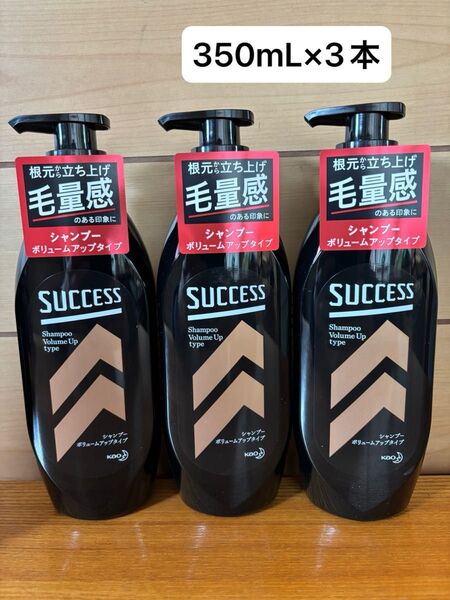 サクセス シャンプー ボリュームアップタイプ 350mL×3本