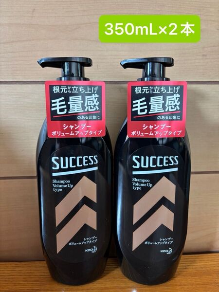 サクセス シャンプー ボリュームアップタイプ 350mL×2本