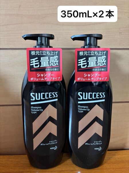 サクセス シャンプー ボリュームアップタイプ 350mL×2本