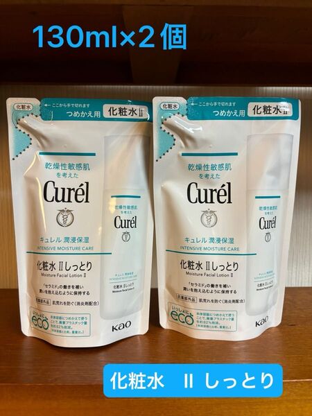 キュレル 潤浸保湿 化粧水 II しっとり 詰替 130ml×2個