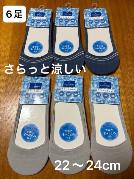 GUNZE グンゼ クールマジック フットカバー吸汗 ドライ 消臭 さらっと涼しい 6足セット