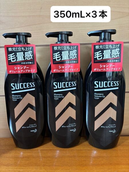 サクセス シャンプー ボリュームアップタイプ 350mL×3本