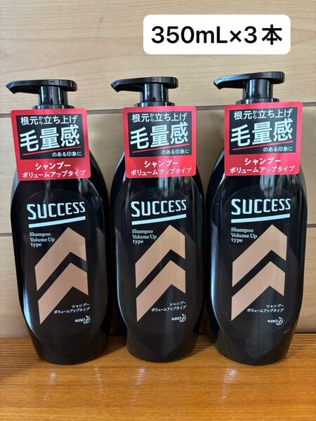 サクセス シャンプー ボリュームアップタイプ 350mL×3本