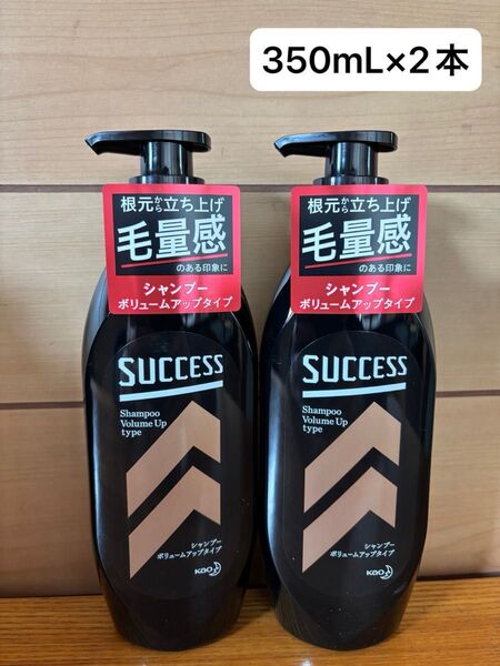 サクセス シャンプー ボリュームアップタイプ 350mL×2本