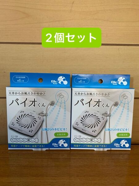 バイオくん お風呂用 2個セット