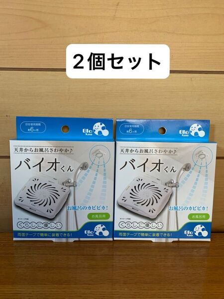 バイオくん お風呂用 2個セット