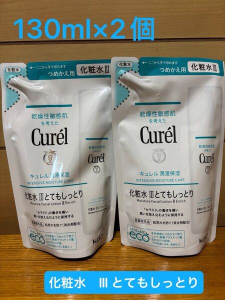 キュレル 潤浸保湿 化粧水 Ⅲ とてもしっとり 詰替 130ml×2個