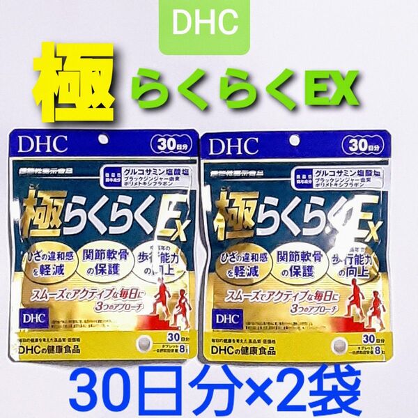 DHC 極(ごく)らくらくEX 30日分×2袋【機能性表示食品】 /新品未開封