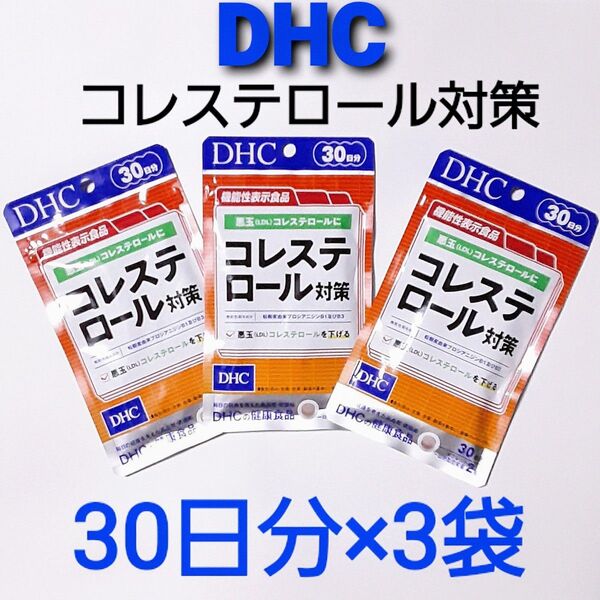 DHCコレステロール対策 30日分×3袋(新品未開封)/【機能性表示食品】悪玉(LDL)コレステロールの低下をサポート