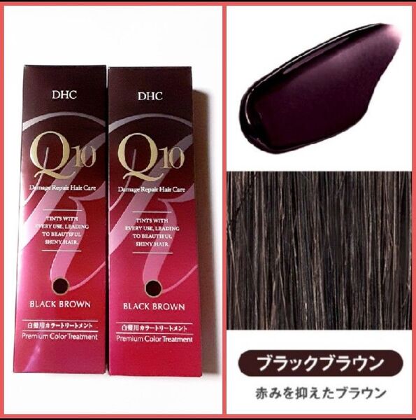【DHC】プレミアム Q10 カラートリートメント /新品未開封《ブラックブラウン》235g×2個
