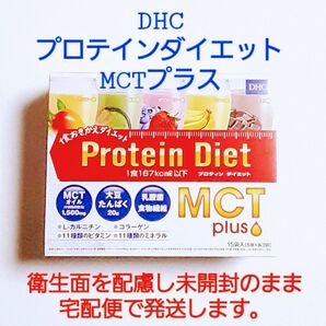 DHCプロティンダイエット MCTプラス 15袋入(5種類×3袋)未開封/ダイエットおきかえドリンク