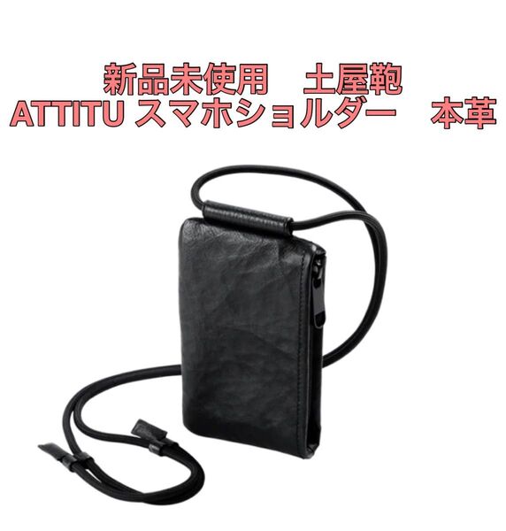 【新品未使用】土屋鞄 ATTITU スマホショルダー レザー 本革 ブラック ショルダーバッグ スマホポーチ ミニショルダー