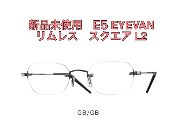 【新品未使用】E5EYEVAN e5 eyevan L2 アイヴァン リムレス スクエア チタン ガンメタ ツーポイント