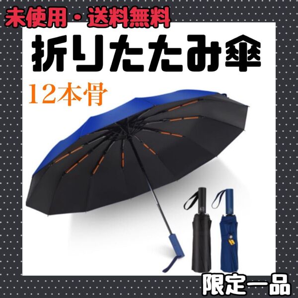 折りたたみ傘 12本骨 大きいサイズ ワンタッチ 自動開閉 折り畳み傘 傘 耐風撥水 uvカット 遮光 晴雨兼用傘