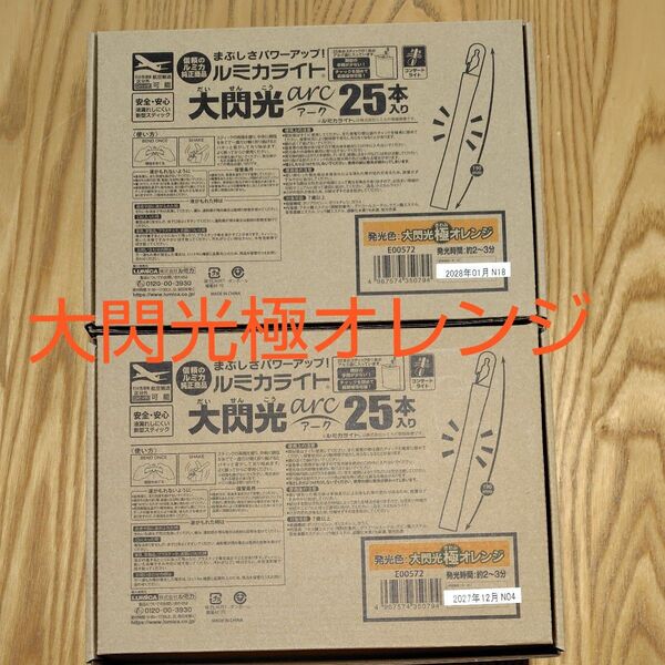 ルミカ・ルミカライト・ 大閃光arc 極オレンジ・ 25本入り×2箱セット