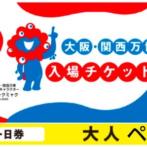 【大阪・関西万博】2025年日本国際博覧会入場チケット 一日券(大人)ペア EXPO2025