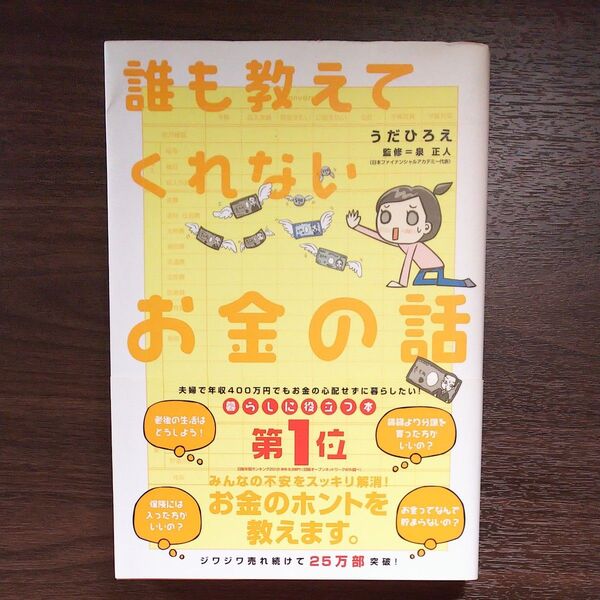 最終価格★・誰も教えてくれないお金の話 うだひろえ/著 泉正人/監修