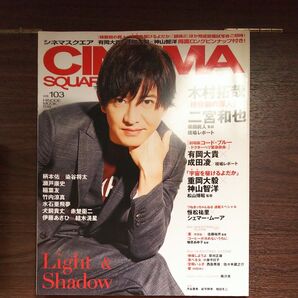 最終価格 ★・CINEMA SQUARE vol.103 木村拓哉 二宮和也 有岡大貴 成田凌 2018年