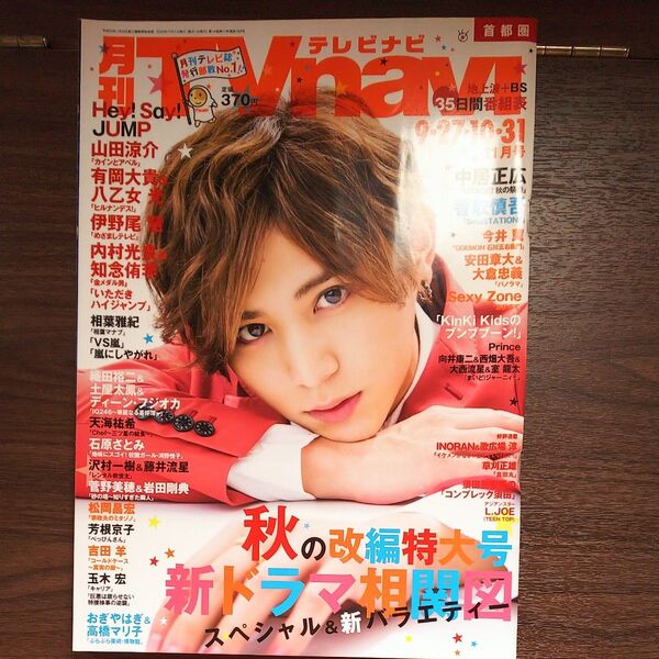 ★月刊TVnavi 2016年11月号 山田涼介/伊野尾慧/八乙女光&有岡大貴/沢村一樹&藤井流星/Sexy Zone