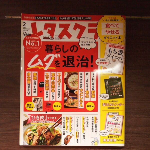★レタスクラブ 2019年2月号 (KADOKAWA)付録無し 暮らしのムダを退治