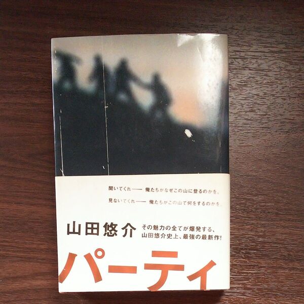 ・パーティ 山田悠介/〔著〕初版 帯つき