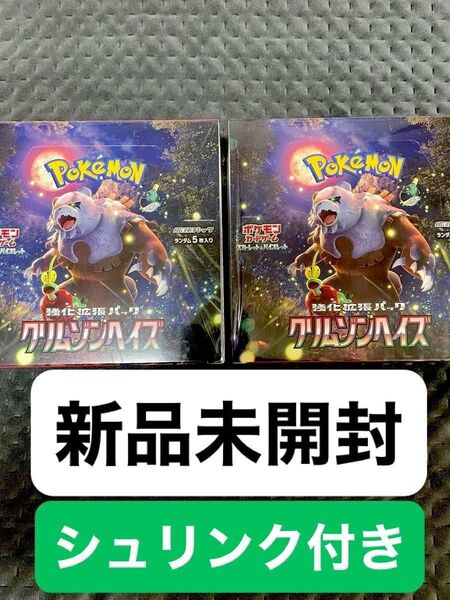 クリムゾンヘイズ『シュリンク付き』2BOX ポケモンカード