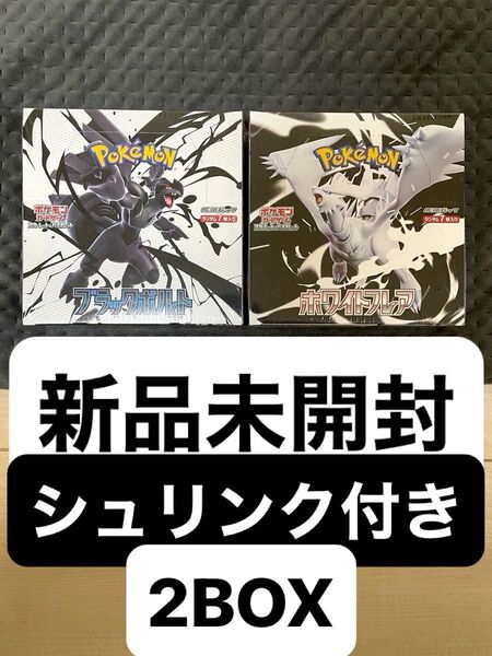 ブラックボルト・ホワイトフレア 拡張パック ポケモンカード 2BOX 新品未開封 シュリンク付き