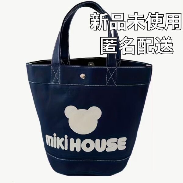 ミキハウス トートバッグ 青 紺 ランチバック ハンドバッグ