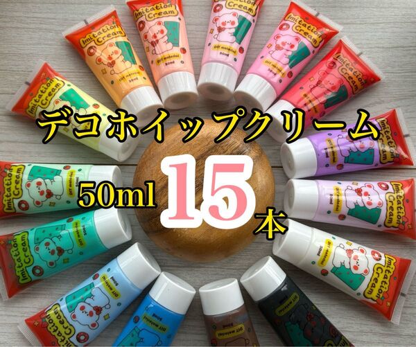 【デコパーツ レジン クリーム粘土】デコホイップ ホイップクリーム