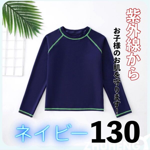 スクール水着 ラッシュガード 水泳 男女兼用 プール UPF50+ 日焼け防止 130 ネイビー 紺色 長袖