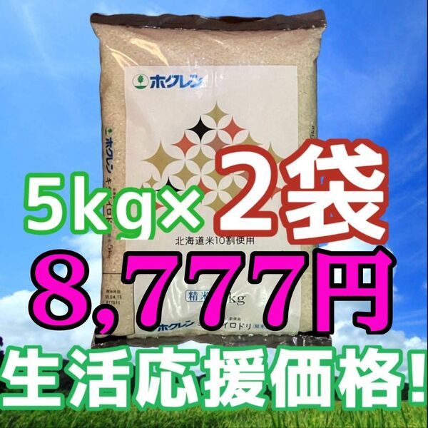 ホクレン キタノイロドリ 5kg×2袋 計10kg 精米 北海道産 ブレンド米 白米 お米