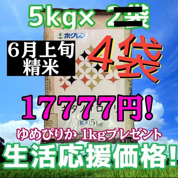 ホクレン キタノイロドリ 6月上旬精米 5kg×4袋 計20kg 北海道産 ブレンド米 白米 お米 ゆめぴりか1kgプレゼント