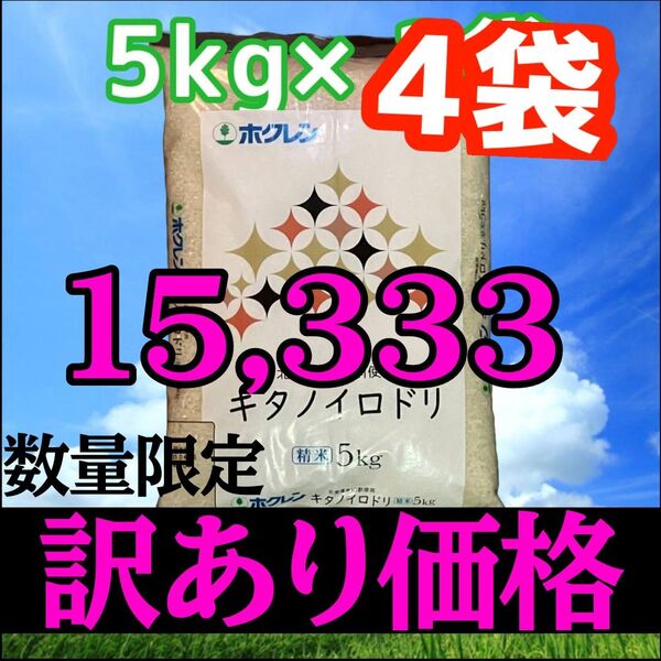訳あり 数量限定 ホクレン キタノイロドリ 5kg×4袋 計20kg 精米 北海道産 ブレンド米 白米 お米 5月下旬精米