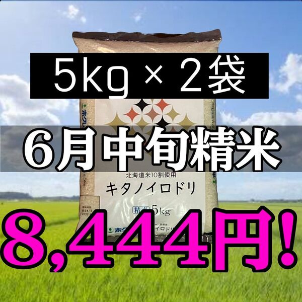 大抽選会対象!ホクレン キタノイロドリ 5kg×2袋 計10kg 精米 北海道産 ブレンド米 白米 お米