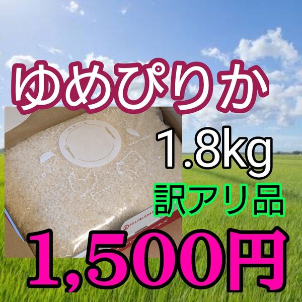 訳あり 北海道産 令和6年度産 ゆめぴりか 精米 1,8kg 白米 蘭越町産 一等米