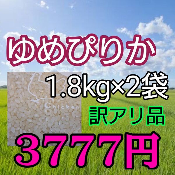 訳あり 北海道産 令和6年度産 ゆめぴりか 精米 1,8kg×2 合計3,6kg 白米 蘭越町産 一等米