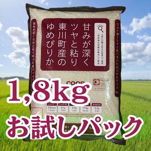 北海道産 令和6年産 東川町 ゆめぴりか お試し 1,8kg 白米 お米