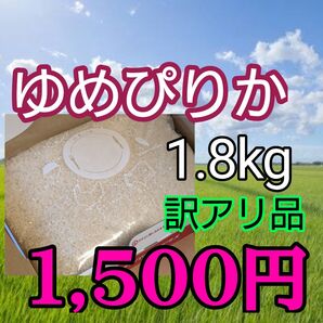 訳あり 北海道産 令和6年度産 ゆめぴりか 精米 1,8kg 白米 蘭越町産 一等米