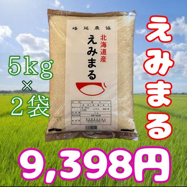 大抽選会対象!正真正銘現品限り!北海道産 令和6年産 えみまる 5kg×2袋 計10kg 美唄 白米 お米 6月5日精米