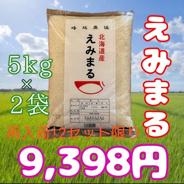 大抽選会対象!再入荷!2セット限り!北海道産 令和6年産 えみまる 5kg×2袋 計10kg 美唄 白米 お米 6月5日精米 ②